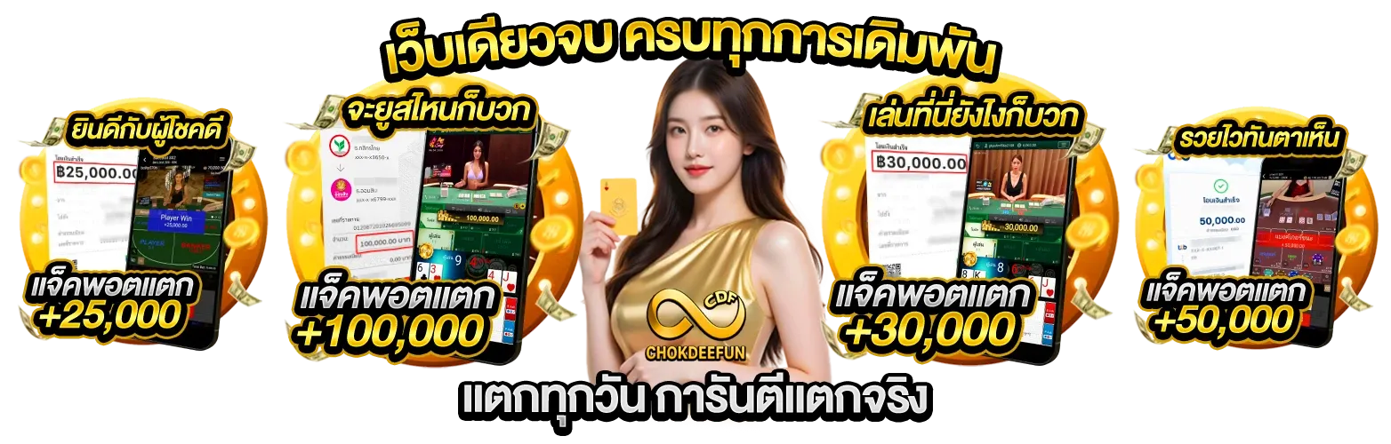 Chokdeefun แจกเครดิตฟรี